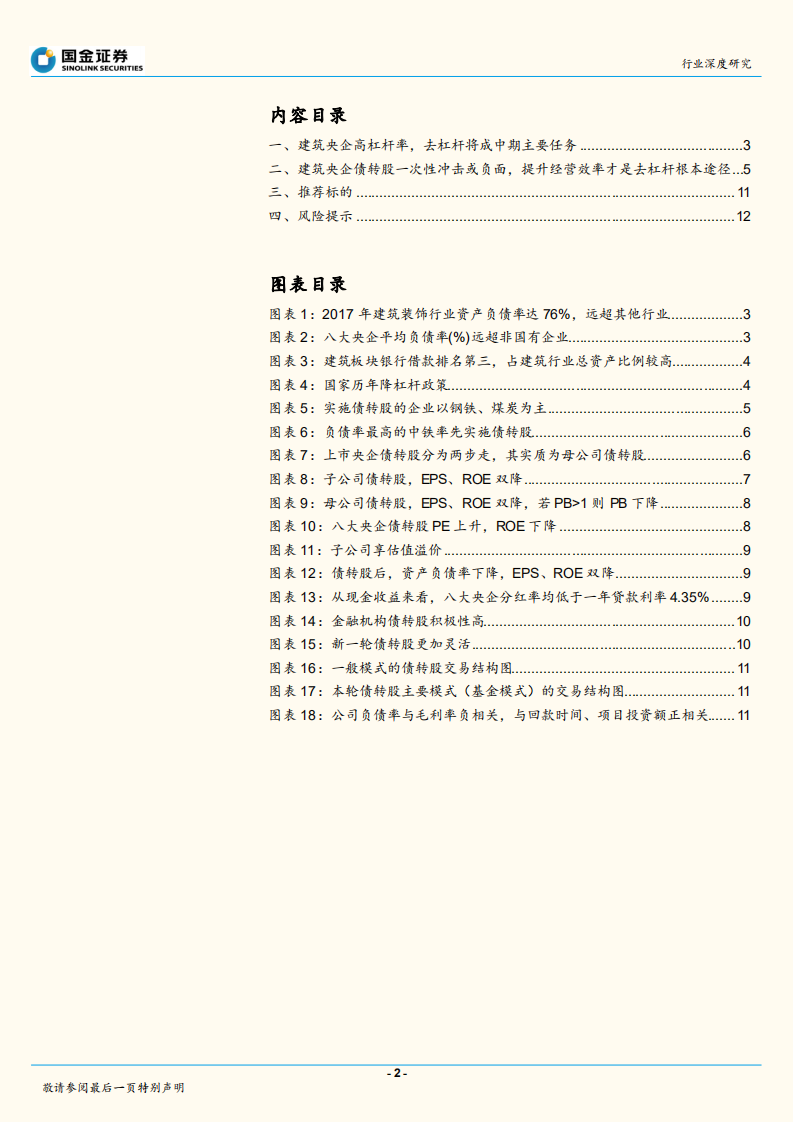 建筑行业去杠杆系列报告之二：债转股并非万能良药.pdf 第2页