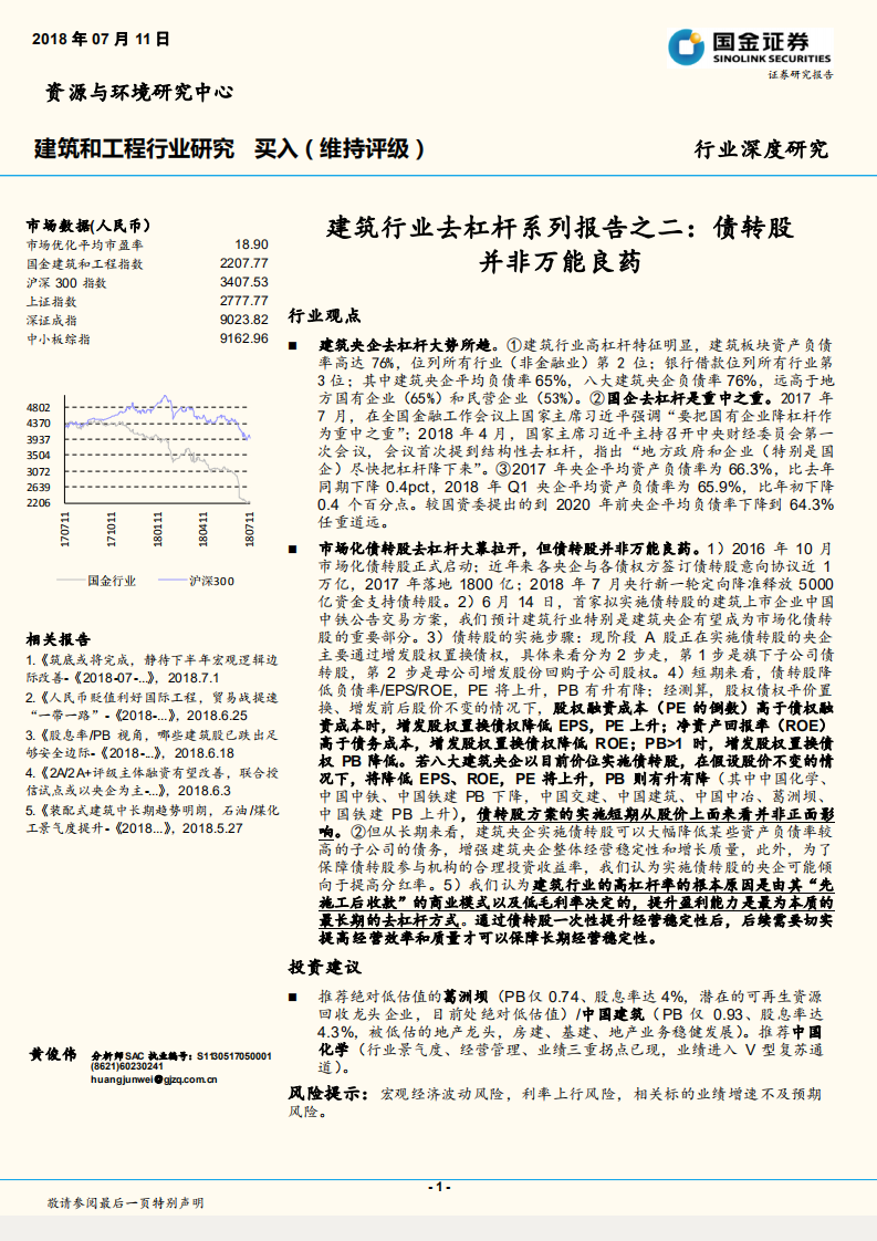 建筑行业去杠杆系列报告之二：债转股并非万能良药.pdf 第1页