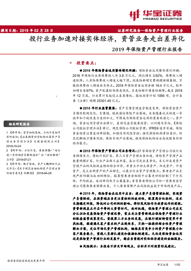保险资产管理行业报告：投行业务加速对接实体经济，资管业务走出差异化.pdf 第1页