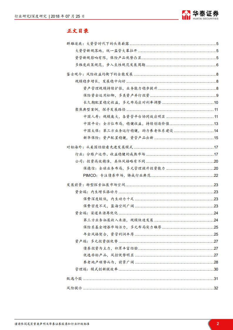 保险资产管理业务深度研究：行业归本源，发展遇良机.pdf 第2页
