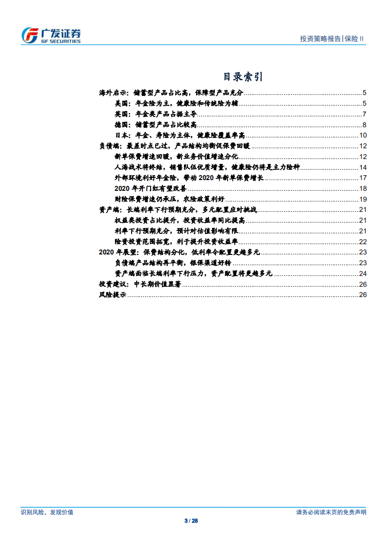 保险Ⅱ行业2020年投资策略：产品均衡促保费回暖，多元配置应低利挑战.pdf 第3页