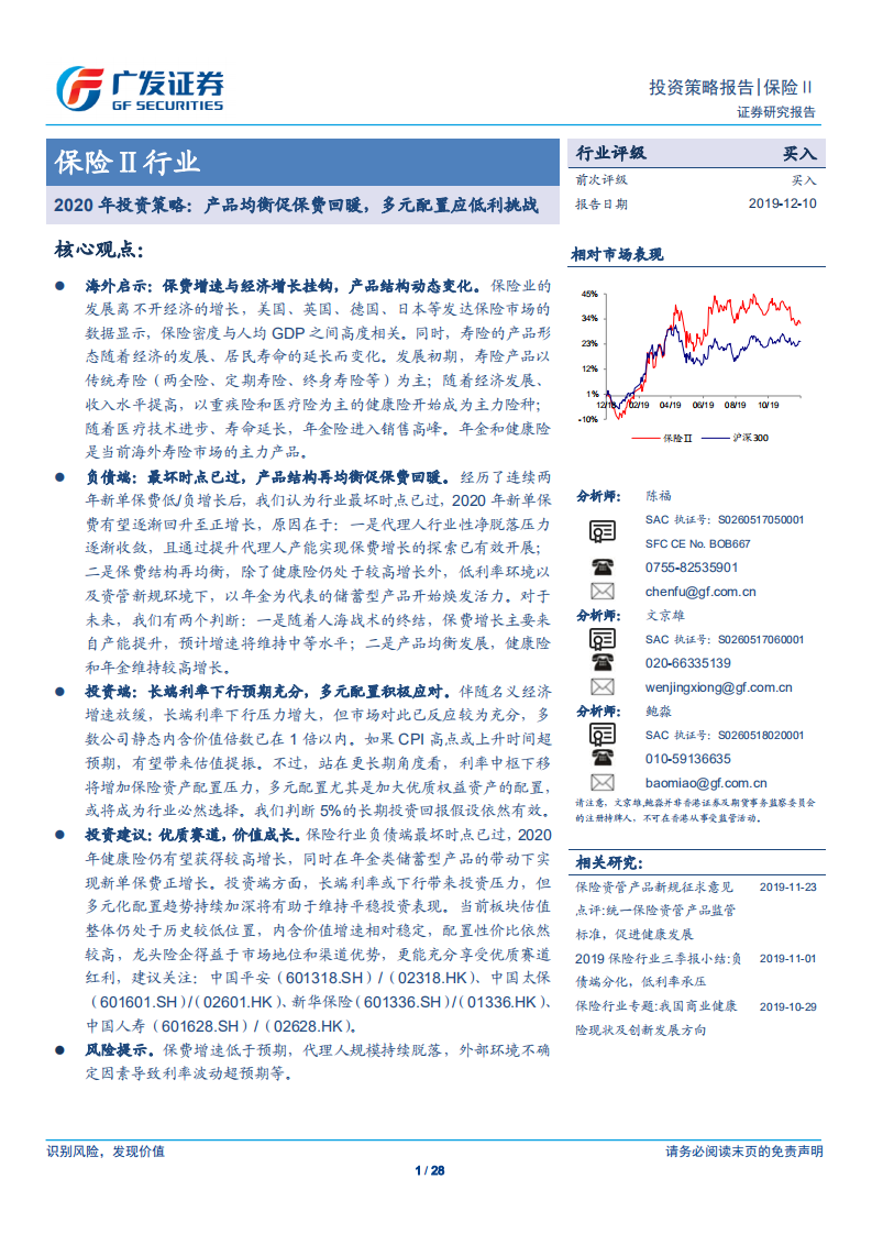 保险Ⅱ行业2020年投资策略：产品均衡促保费回暖，多元配置应低利挑战.pdf 第1页