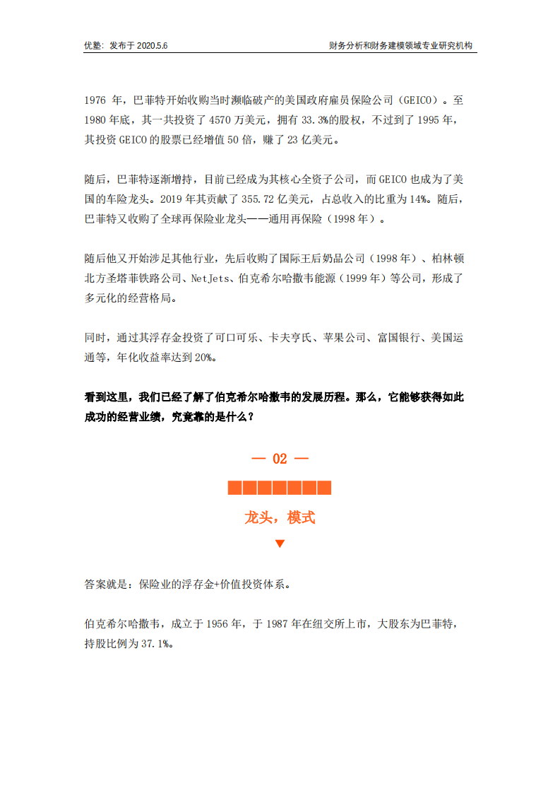 伯克希尔哈撒韦：巴菲特的保险行业投资逻辑.pdf 第5页