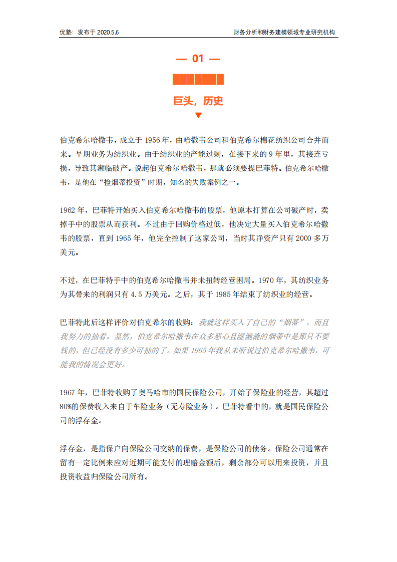 伯克希尔哈撒韦：巴菲特的保险行业投资逻辑.pdf 第3页