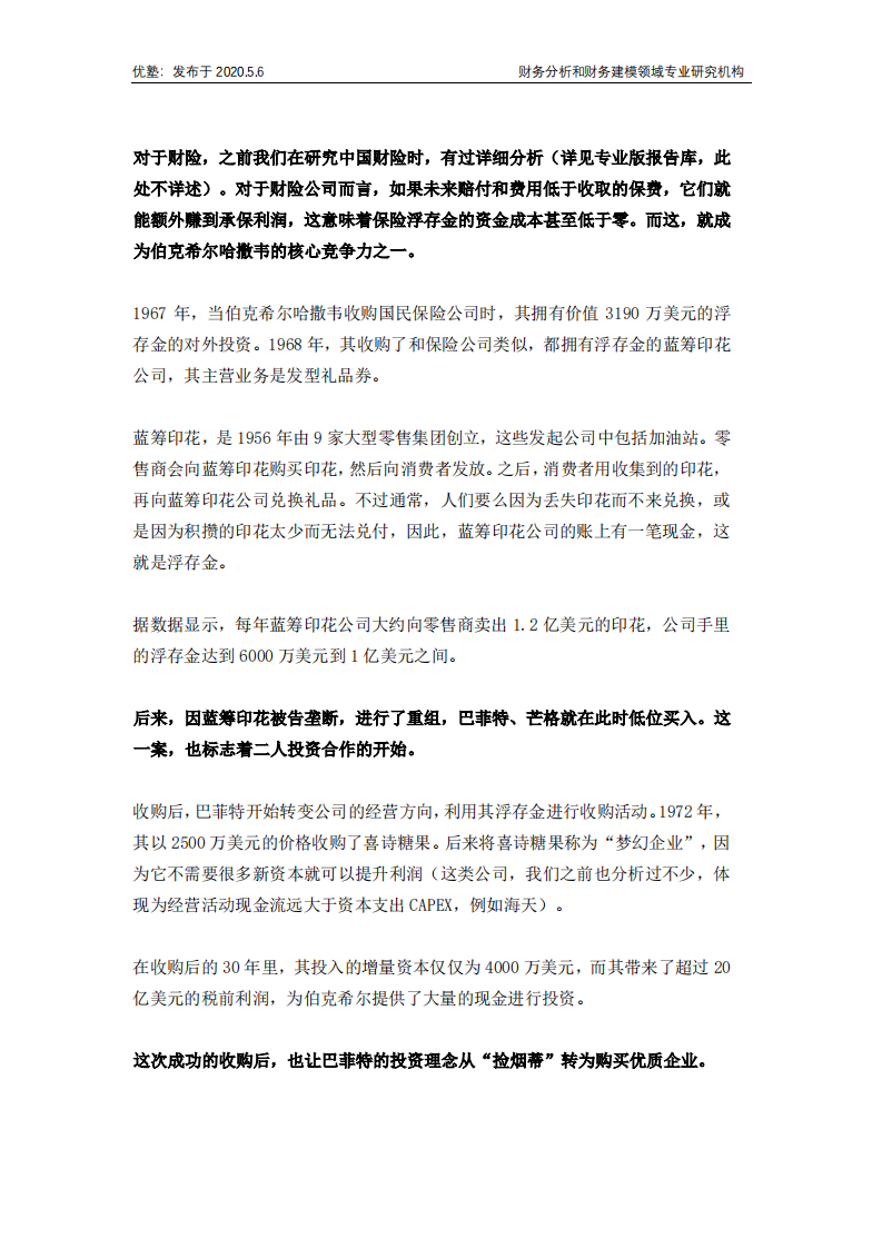 伯克希尔哈撒韦：巴菲特的保险行业投资逻辑.pdf 第4页