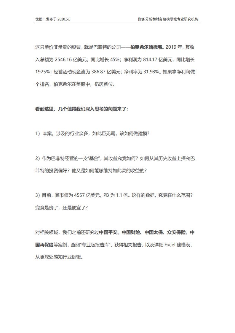 伯克希尔哈撒韦：巴菲特的保险行业投资逻辑.pdf 第2页