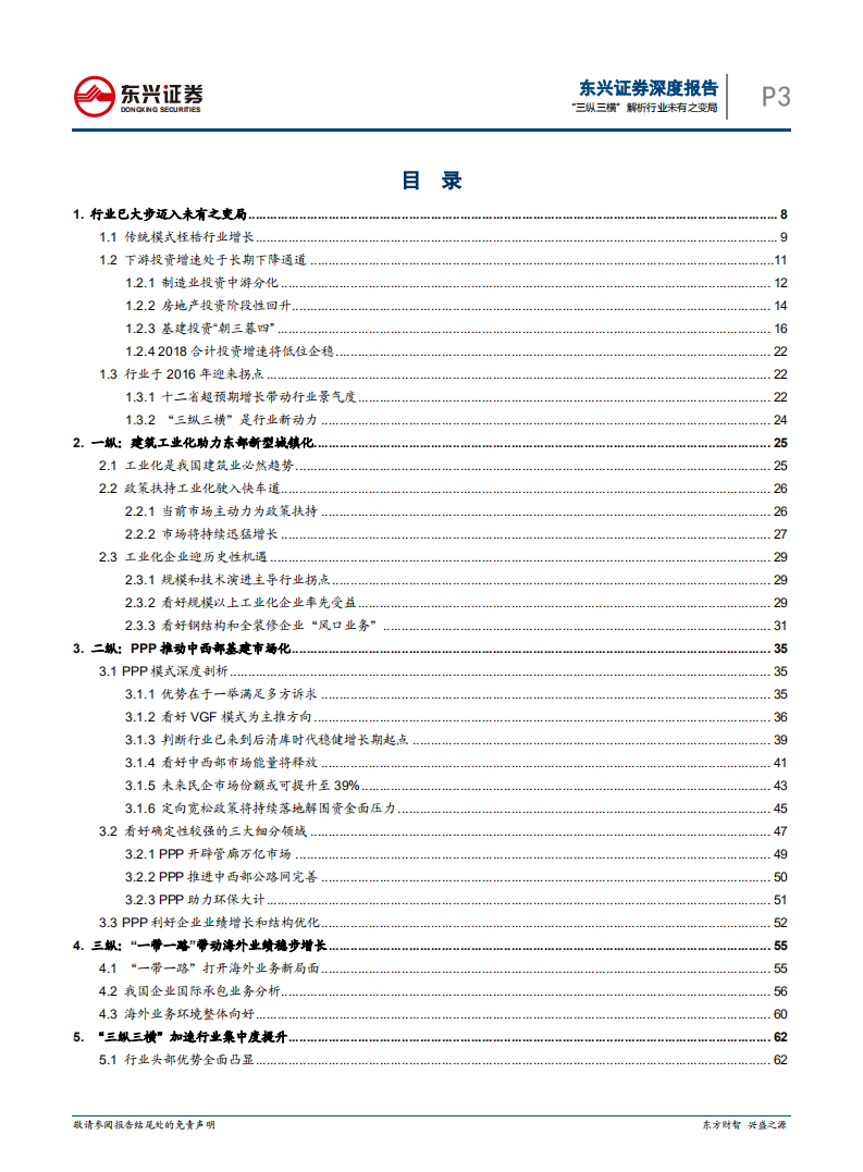 建筑行业深度报告：&ldquo;三纵三横&rdquo;解析行业未有之变局.pdf 第3页