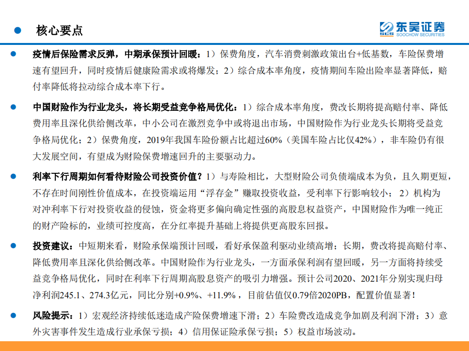 财险行业深度：承保回暖&高股息，龙头配置价值显著.pdf 第2页