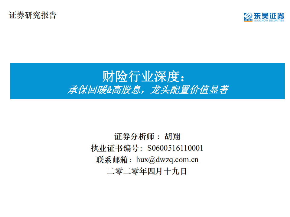 财险行业深度：承保回暖&高股息，龙头配置价值显著.pdf 第1页