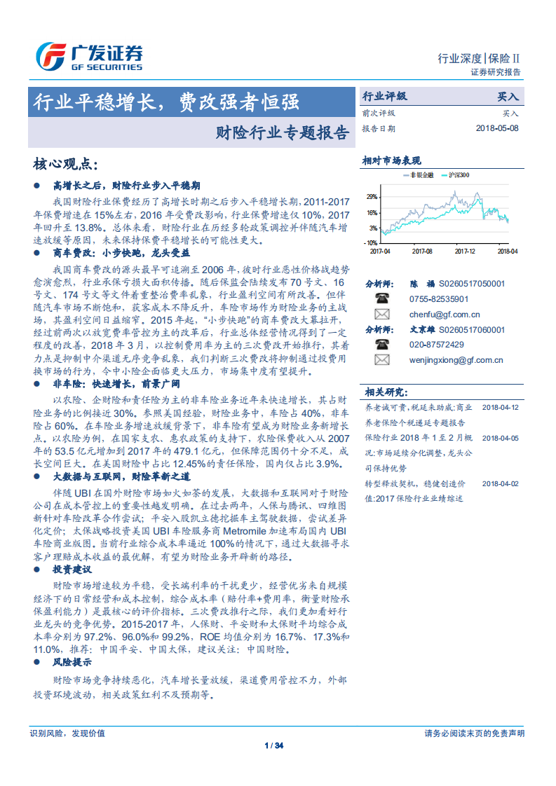 财险行业专题报告：行业平稳增长，费改强者恒强.pdf 第1页