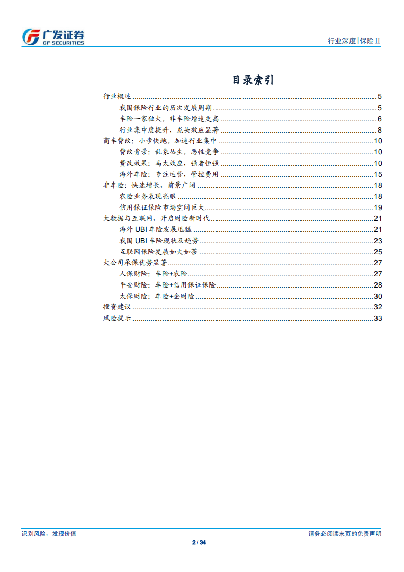 财险行业专题报告：行业平稳增长，费改强者恒强.pdf 第2页