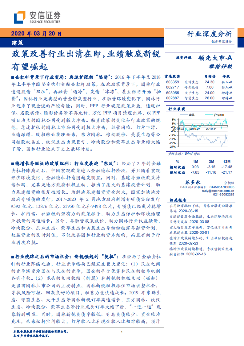 建筑行业深度分析：政策改善行业出清在即，业绩触底新锐有望崛起.pdf 第1页