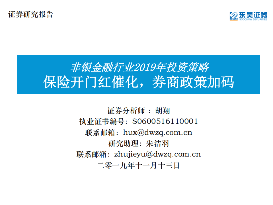 非银金融行业2019年投资策略：保险开门红催化，券商政策加码.pdf 第1页