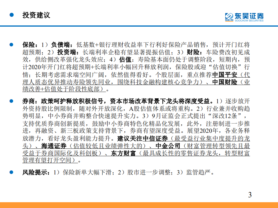 非银金融行业2019年投资策略：保险开门红催化，券商政策加码.pdf 第3页