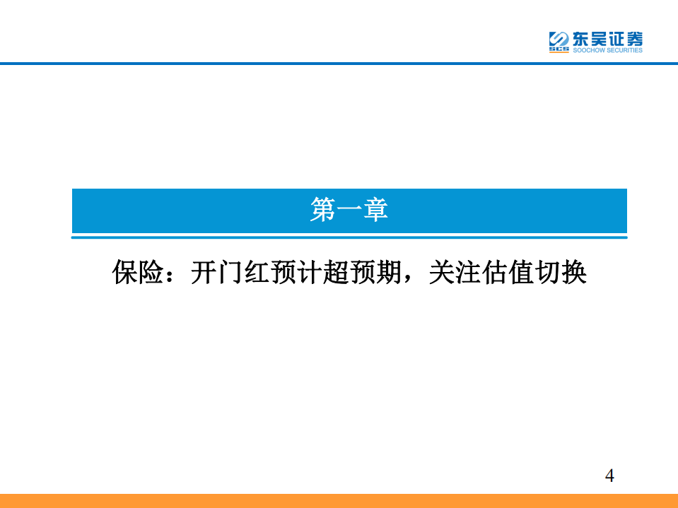非银金融行业2019年投资策略：保险开门红催化，券商政策加码.pdf 第4页