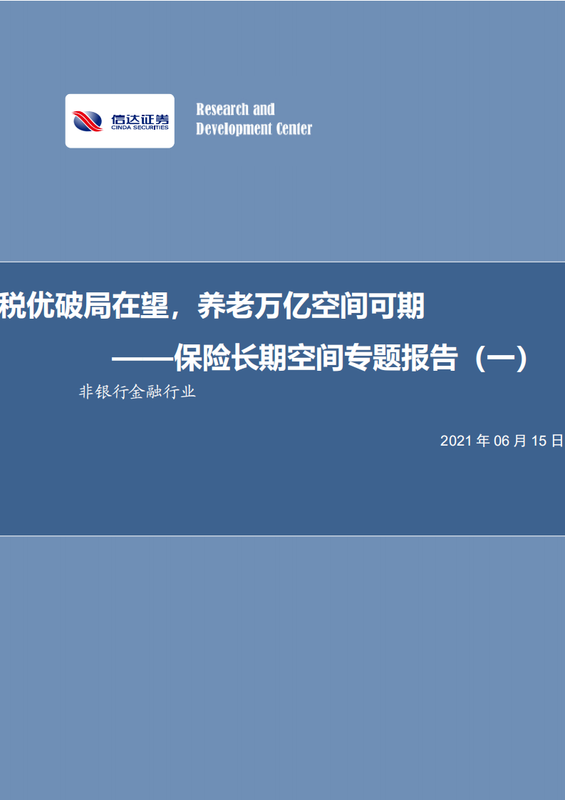 非银行金融行业保险长期空间专题报告（一）：税优破局在望，养老万亿空间可期-20210615.pdf 第1页