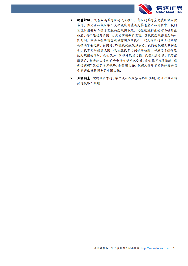 非银行金融行业保险长期空间专题报告（一）：税优破局在望，养老万亿空间可期-20210615.pdf 第3页