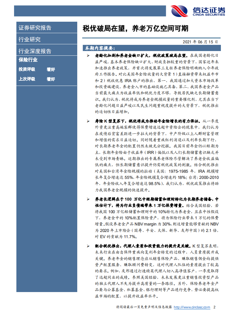 非银行金融行业保险长期空间专题报告（一）：税优破局在望，养老万亿空间可期-20210615.pdf 第2页
