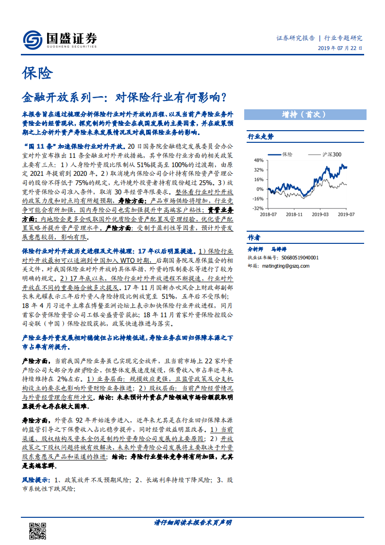 金融开放系列一：对保险行业有何影响？.pdf 第1页