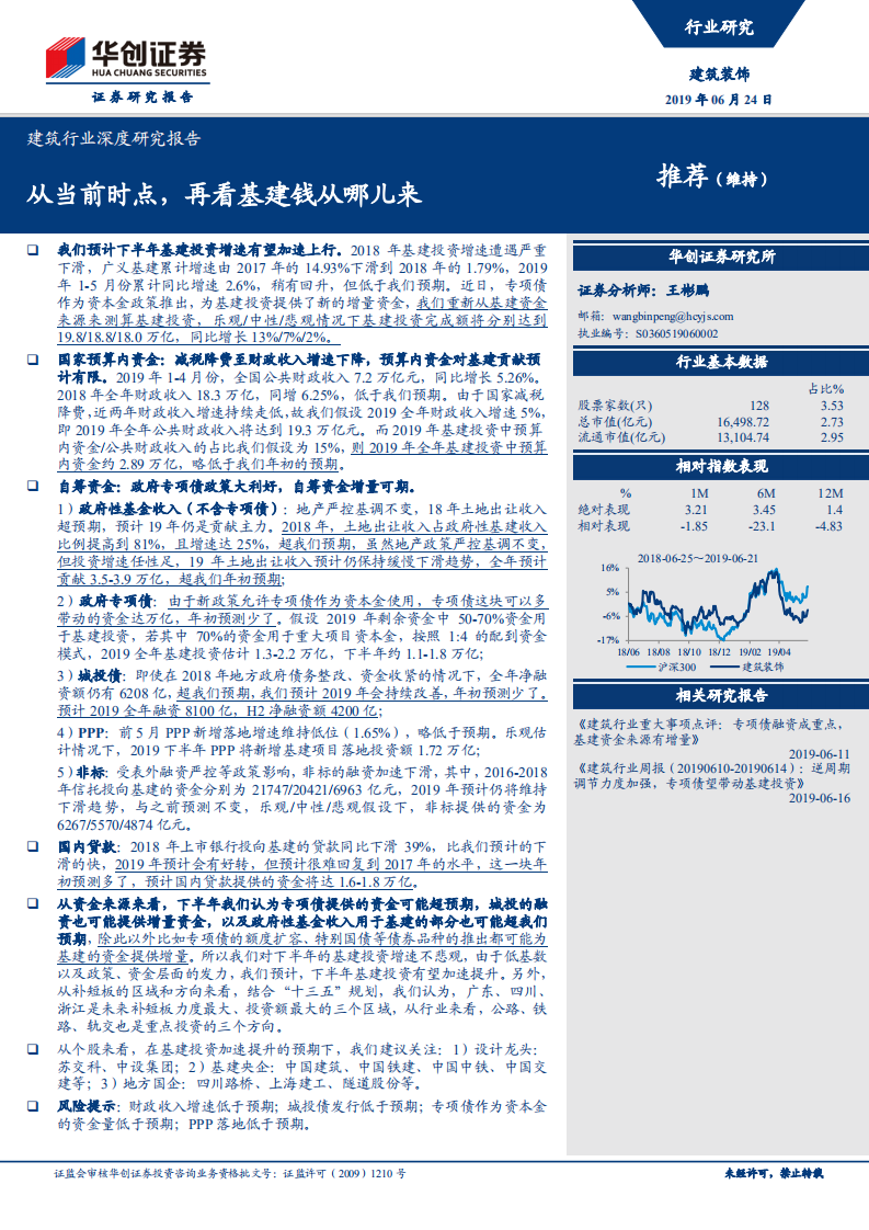 建筑行业深度研究报告：从当前时点，再看基建钱从哪儿来.pdf 第1页