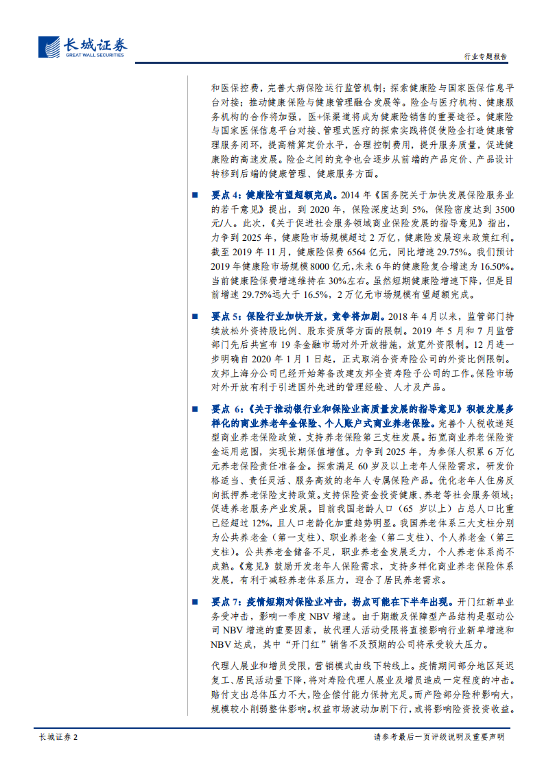 近期保险行业政策及疫情影响的专题评析：政策护航保险发展，疫情长期影响有限.pdf 第2页