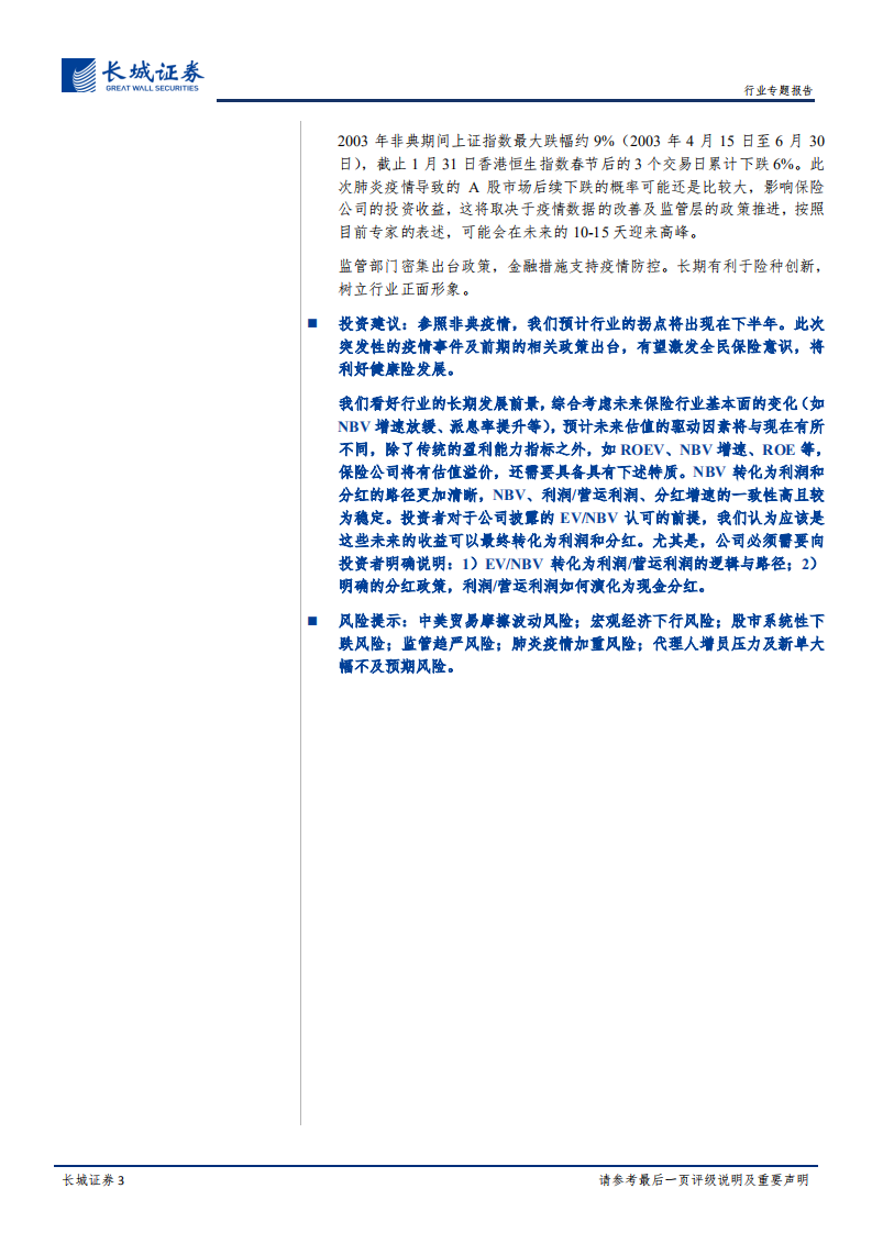 近期保险行业政策及疫情影响的专题评析：政策护航保险发展，疫情长期影响有限.pdf 第3页