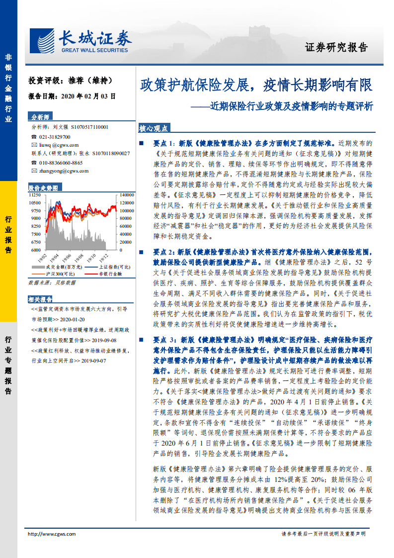 近期保险行业政策及疫情影响的专题评析：政策护航保险发展，疫情长期影响有限.pdf 第1页