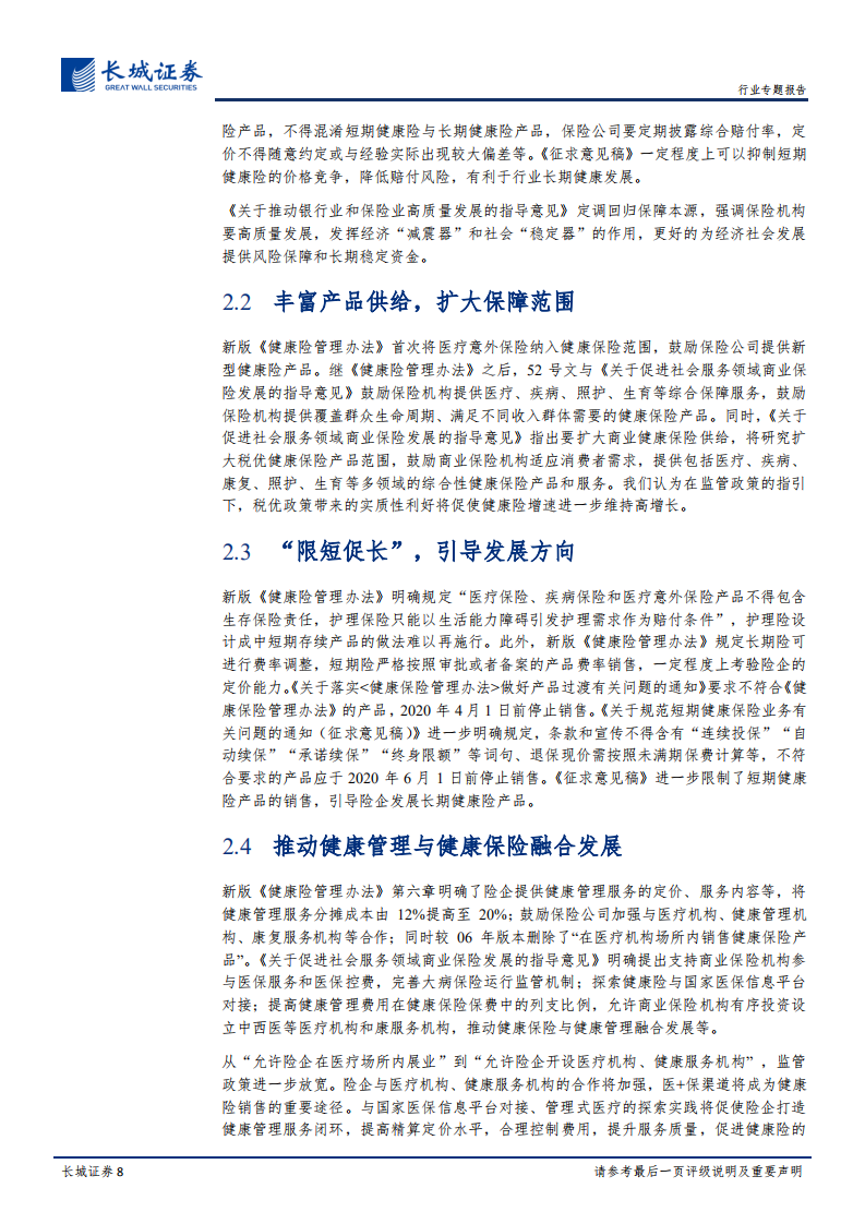 近期保险行业政策及疫情影响的专题评析：政策护航保险发展，疫情长期影响有限.pdf 第8页