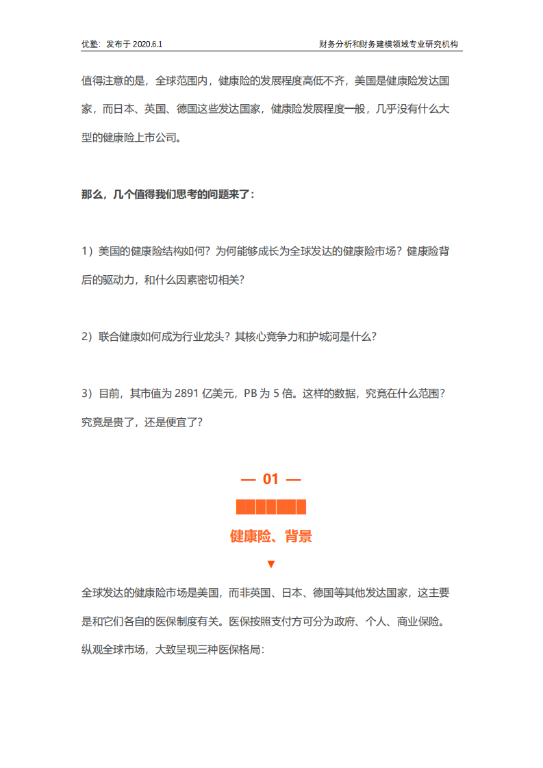 联合健康财务建模：全球健康险行业龙头是如何炼成的？.pdf 第3页