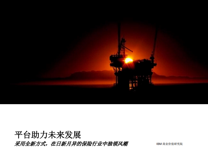 平台助力未来发展：采用全新方式，在日新月异的保险行业中独领风潮.pdf 第1页