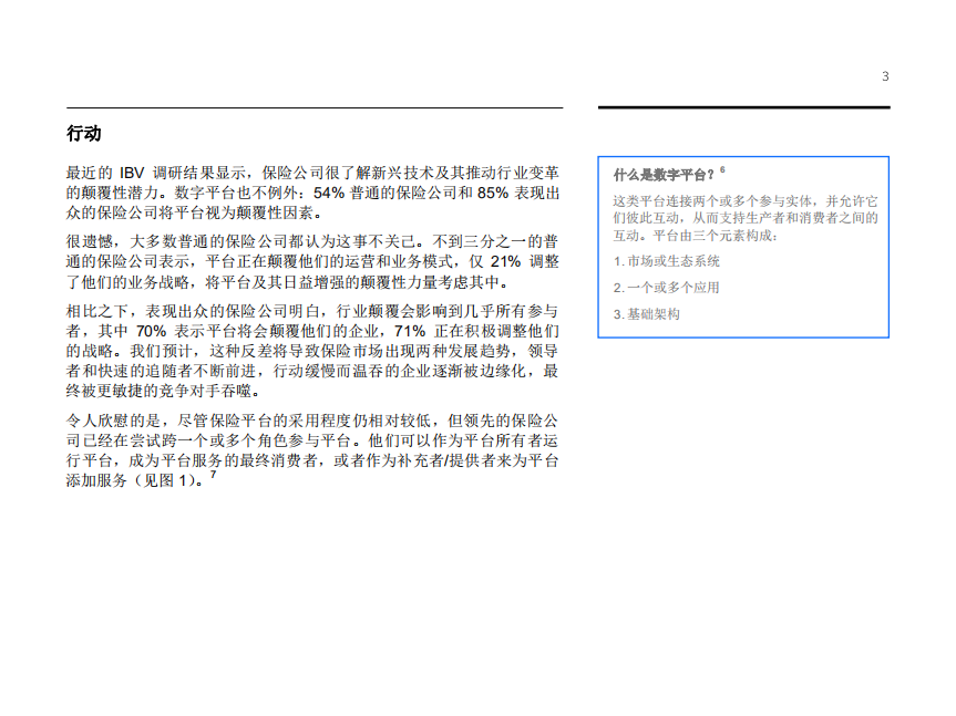 平台助力未来发展：采用全新方式，在日新月异的保险行业中独领风潮.pdf 第5页