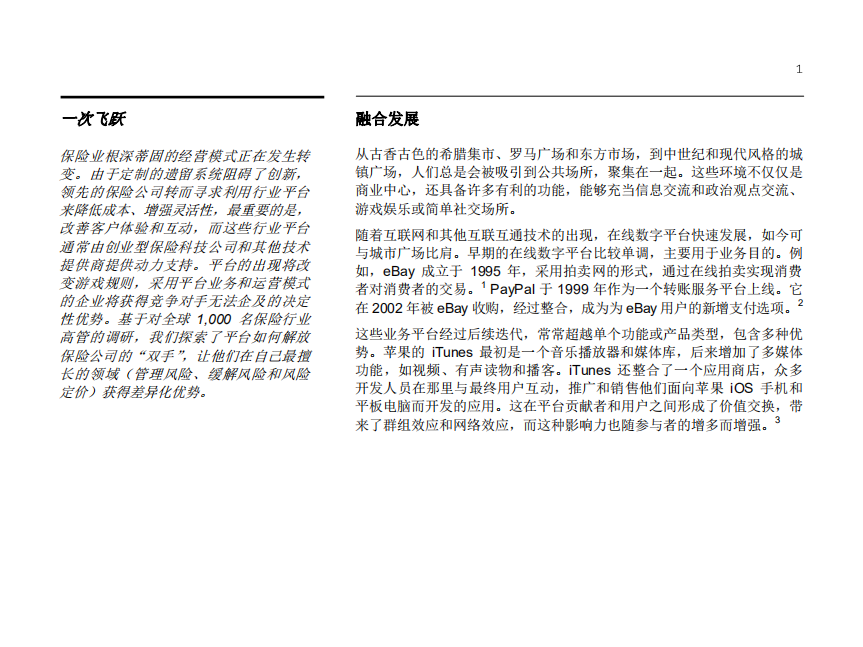 平台助力未来发展：采用全新方式，在日新月异的保险行业中独领风潮.pdf 第3页