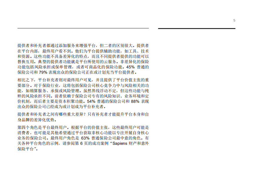 平台助力未来发展：采用全新方式，在日新月异的保险行业中独领风潮.pdf 第7页