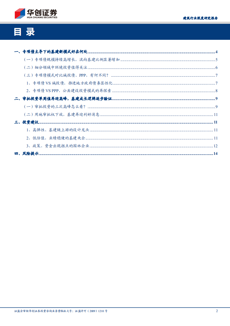 建筑行业深度研究报告：逆周期调节持续加码，水资源环境是专项债亮点.pdf 第2页