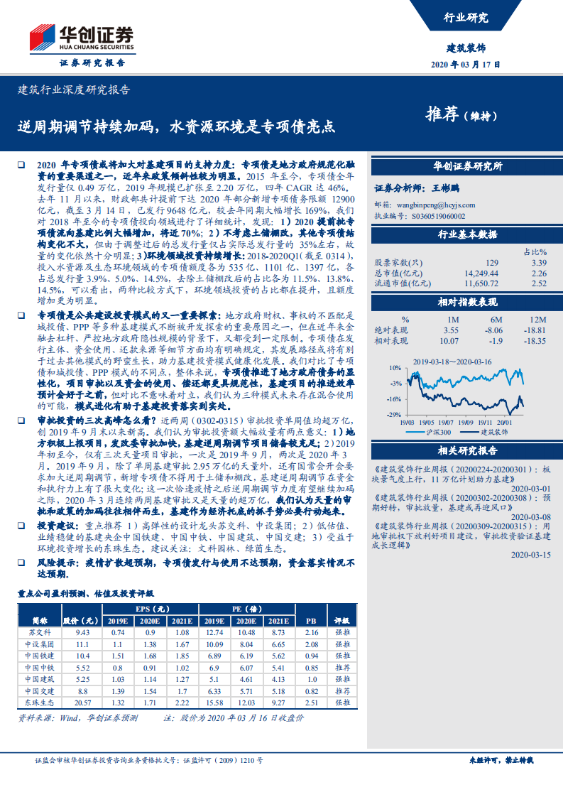 建筑行业深度研究报告：逆周期调节持续加码，水资源环境是专项债亮点.pdf 第1页