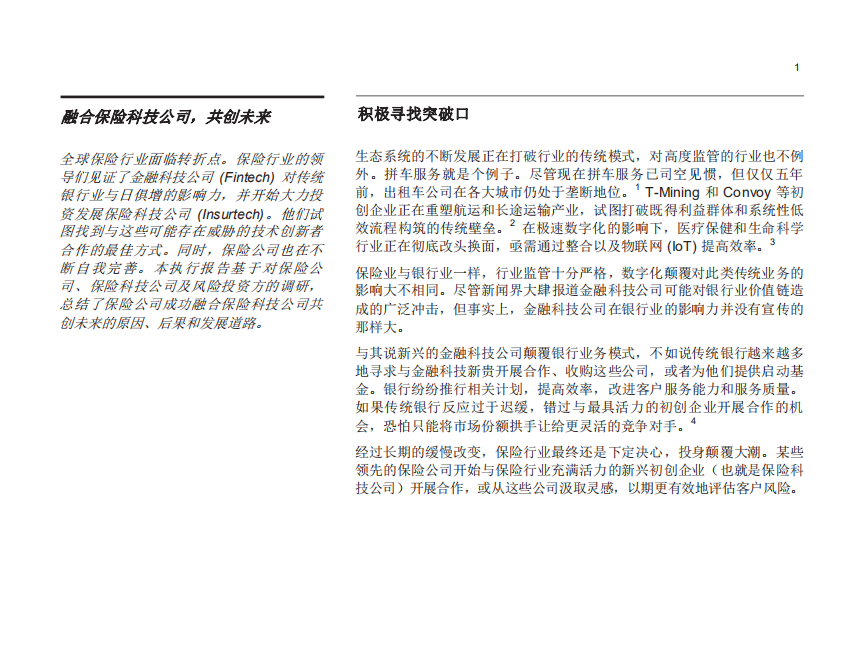 是敌是友？保险科技公司和全球保险行业.pdf 第3页