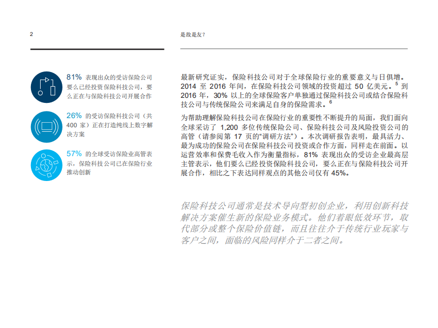 是敌是友？保险科技公司和全球保险行业.pdf 第4页