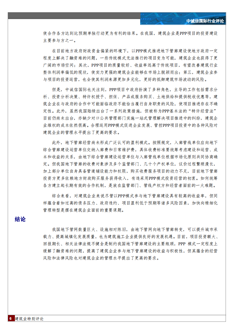 建筑行业特别评论.pdf 第6页