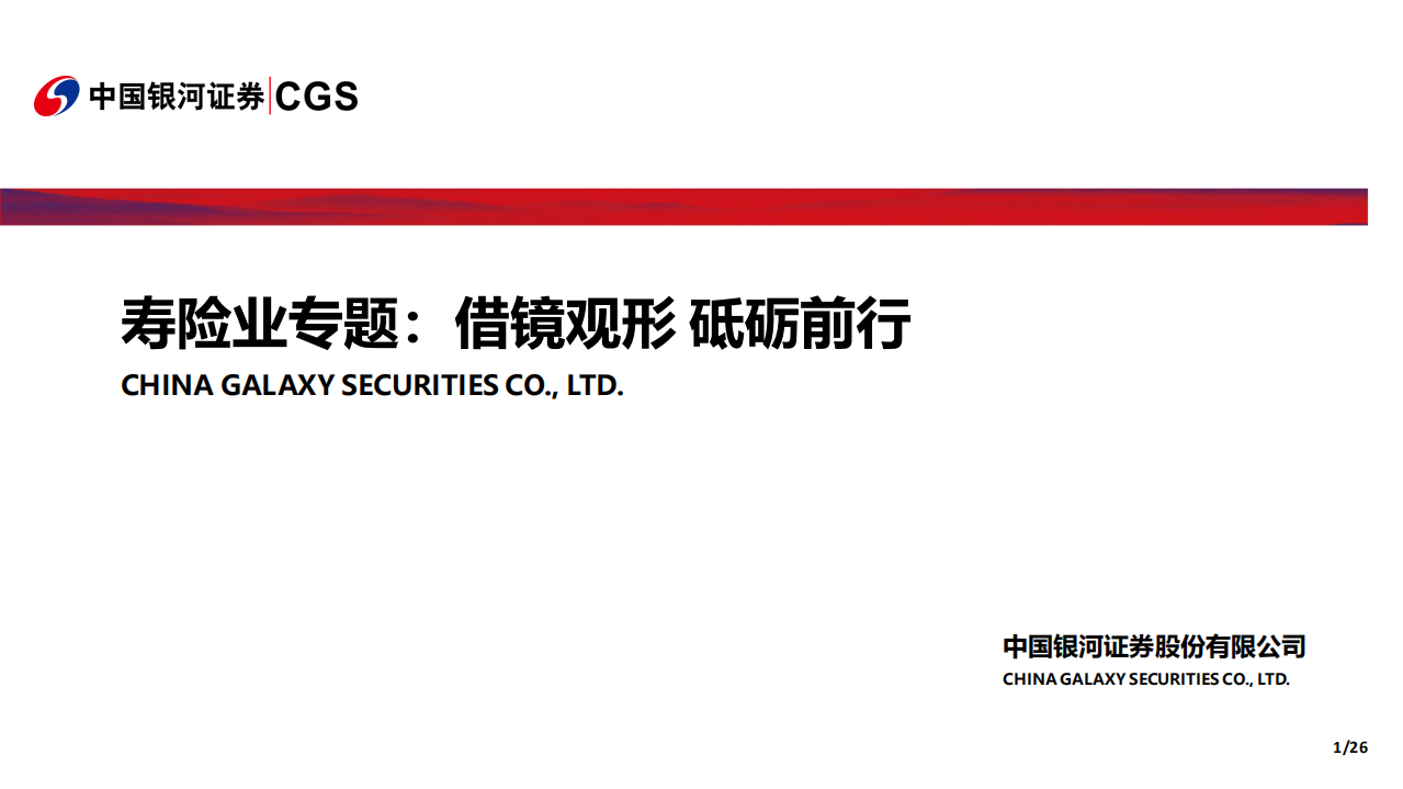 寿险业专题：借镜观形，砥砺前行.pdf 第1页