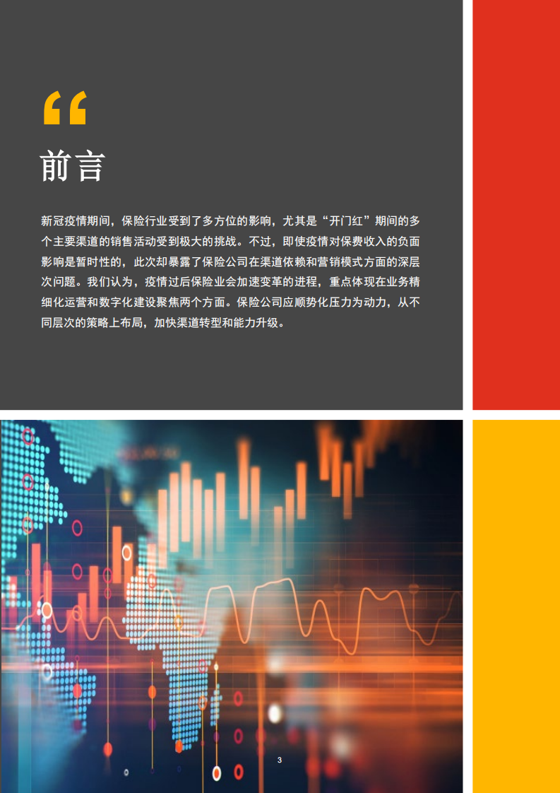 突围升级，数字化助推后疫情时代保险行业渠道转型.pdf 第3页
