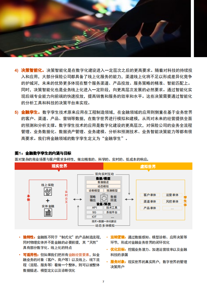 突围升级，数字化助推后疫情时代保险行业渠道转型.pdf 第7页