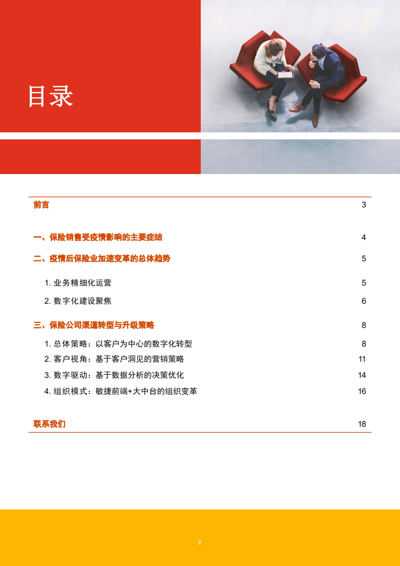 突围升级，数字化助推后疫情时代保险行业渠道转型.pdf 第2页
