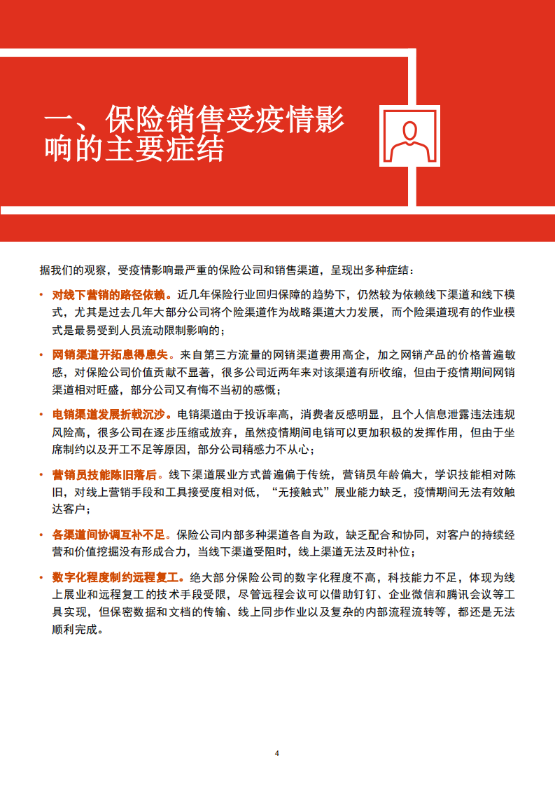 突围升级，数字化助推后疫情时代保险行业渠道转型.pdf 第4页
