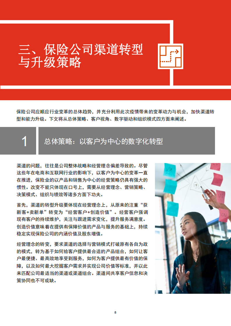 突围升级，数字化助推后疫情时代保险行业渠道转型.pdf 第8页