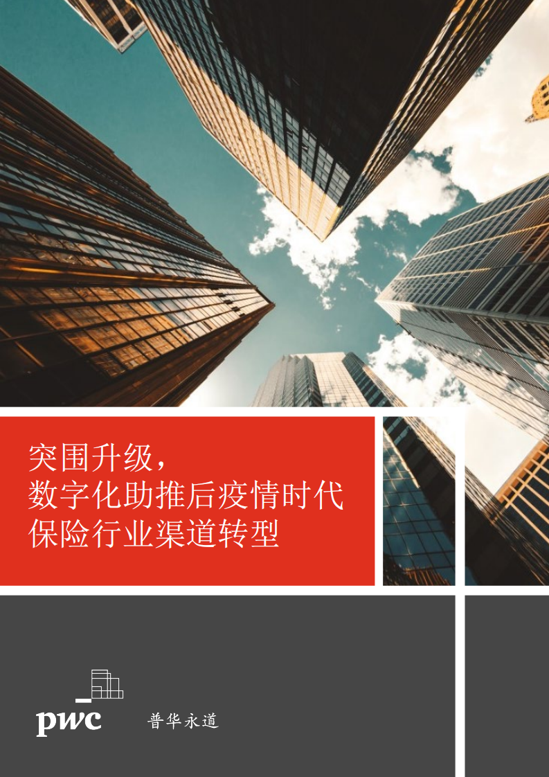 突围升级，数字化助推后疫情时代保险行业渠道转型.pdf 第1页