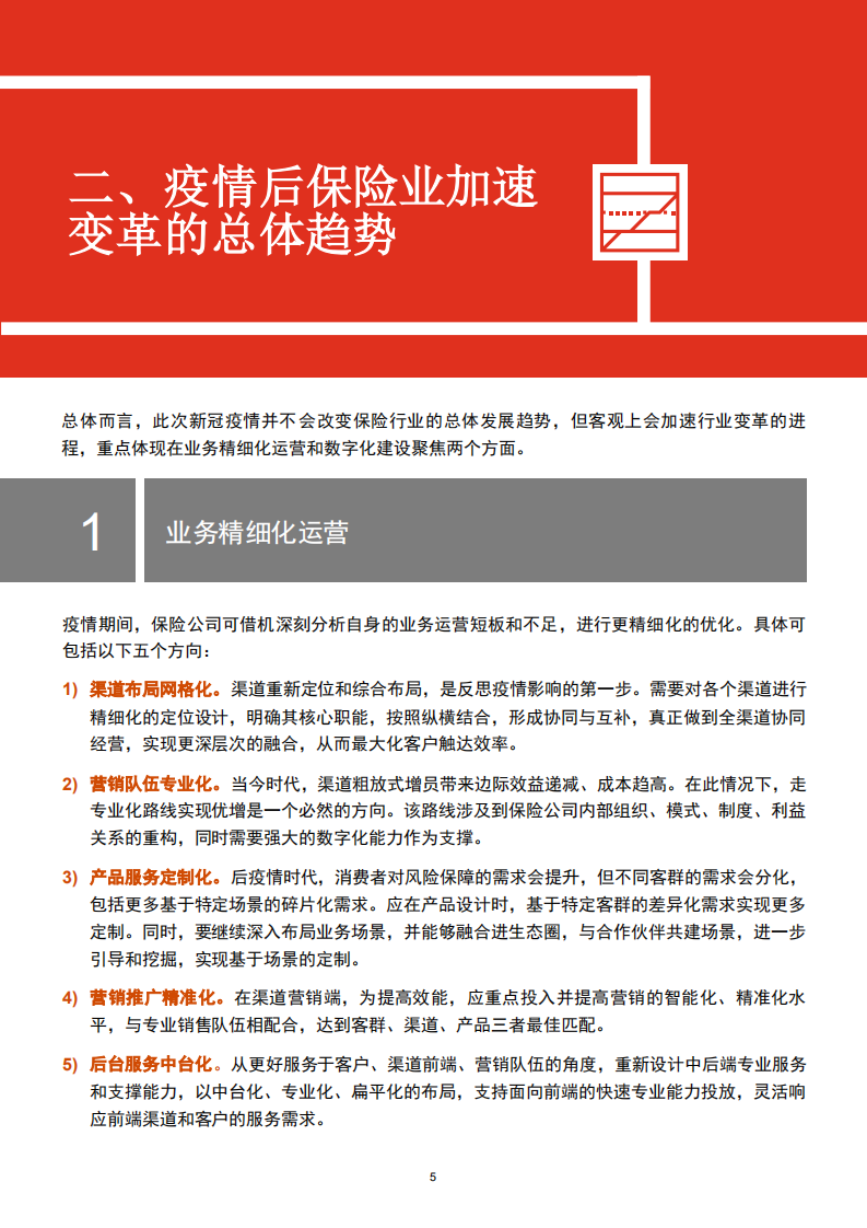 突围升级，数字化助推后疫情时代保险行业渠道转型.pdf 第5页