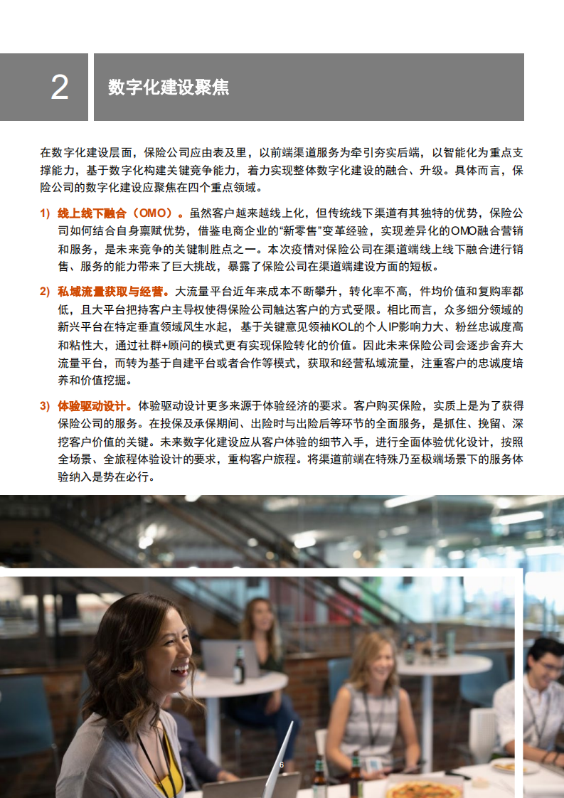 突围升级，数字化助推后疫情时代保险行业渠道转型.pdf 第6页