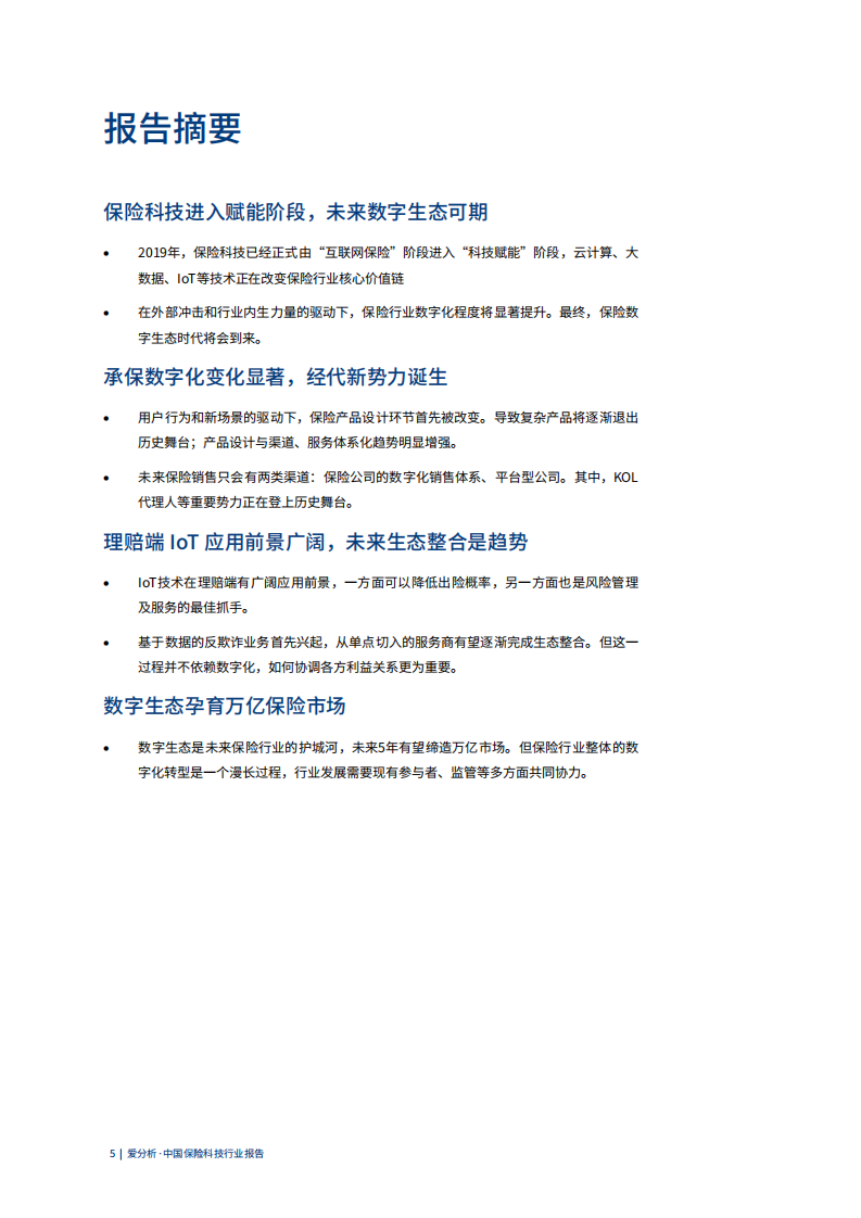 中国保险科技行业报告.pdf 第5页