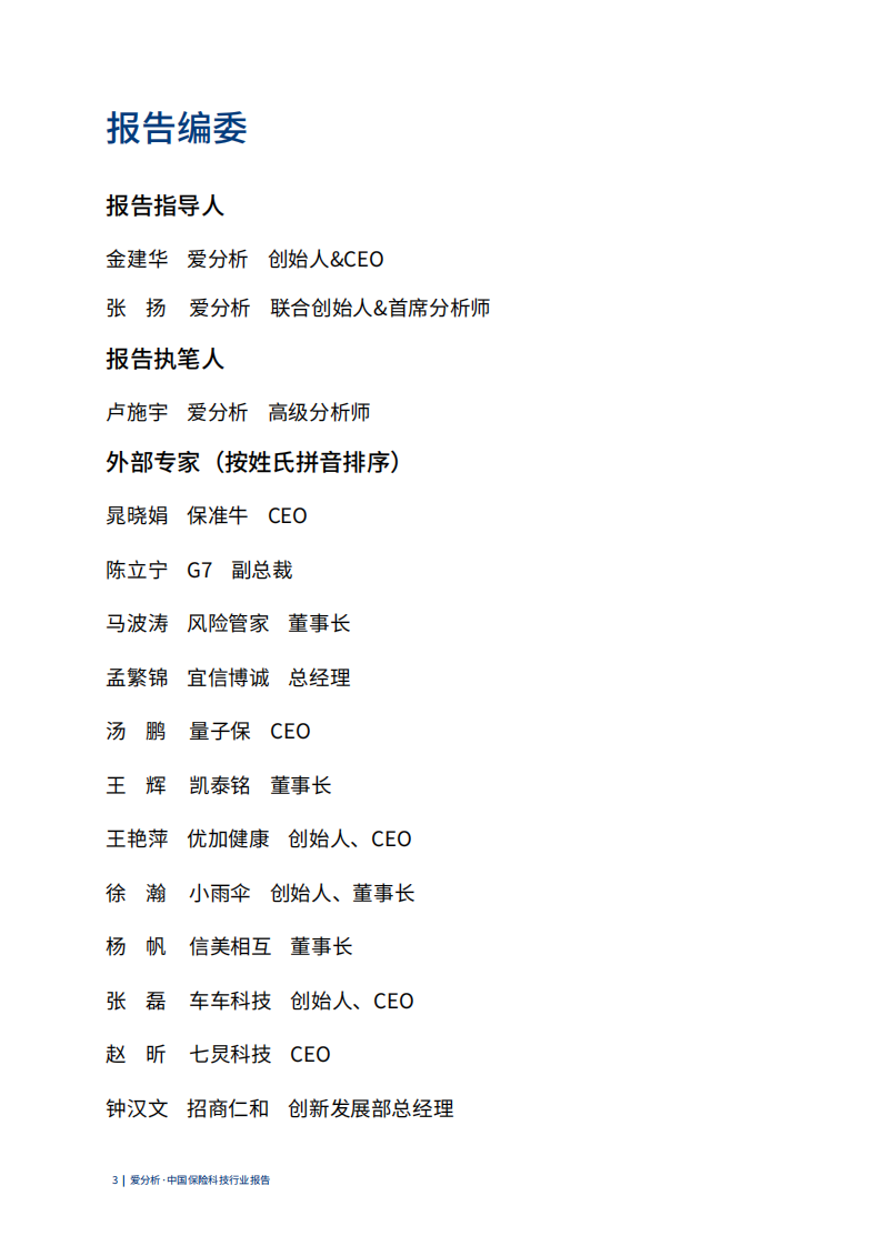 中国保险科技行业报告.pdf 第3页