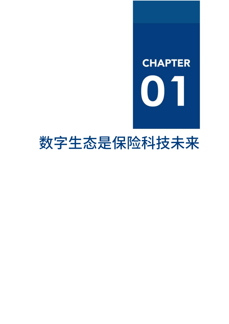 中国保险科技行业报告.pdf 第7页